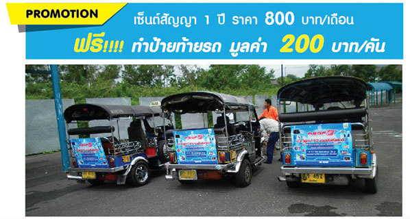 โฆษณาท้าย รถตุ๊ก ๆโทร: 081-8850384 (คุณเก่ง)